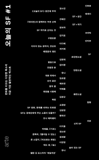 오늘의 SF : 변화를 이끄는 다양한 목소리 지금 가장 필연적인 텍스트. #1