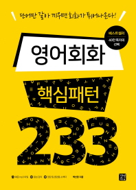 영어회화 핵심패턴 233 = Essential English patterns 233 : 단어만 갈아 끼우면 회화가 튀어나온다!