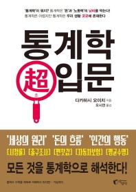 통계학 초(超) 입문