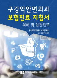 구강악안면외과 보험진료 지침서 : 외래 및 입원진료