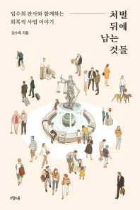 처벌 뒤에 남는 것들 : 임수희 판사와 함께하는 회복적 사법 이야기