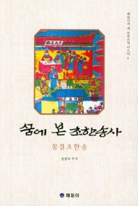 꿈에 본 초한송사 : 몽결초한송