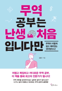 무역 공부는 난생 처음 입니다만 : 무역이 이렇게 쉽고 재미있는 것이었다니!