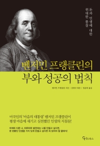 벤저민 프랭클린의 부와 성공의 법칙 : 돈과 인생에 대한 위대한 통찰