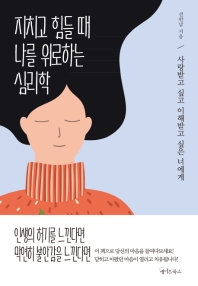 지치고 힘들 때 나를 위로하는 심리학 : 사랑받고 싶고 이해받고 싶은 너에게