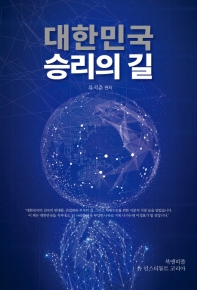 대한민국 승리의 길