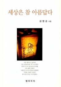 세상은 참 아름답다 : 김영순 시집