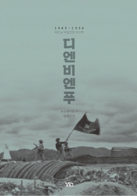 디엔비엔푸 : 베트남 독립전쟁 회고록 1945~1954