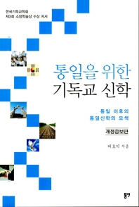 통일을 위한 기독교 신학 : 통일 이후의 통일신학의 모색 : 한국기독교학회 제3회 소망학술상 수상 저서