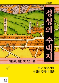 경성의 주택지 : 인구 폭증시대 경성의 주택지 개발