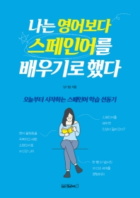 나는 영어보다 스페인어를 배우기로 했다 : 오늘부터 시작하는 스페인어 학습 선동기