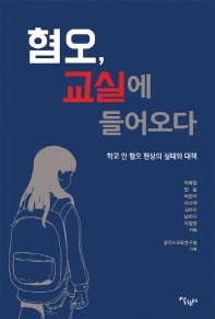 혐오, 교실에 들어오다 : 학교 안 혐오 현상의 실태와 대책