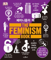 페미니즘의 책 : 모든 여성의 삶을 탐구하고, 포괄하는 페미니즘 이론과 행동들