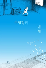 수영장의 냄새 : 박윤선 만화