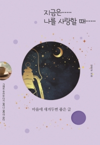 지금은…… 나를 사랑할 때…… : 마음에 새겨두면 좋은 글