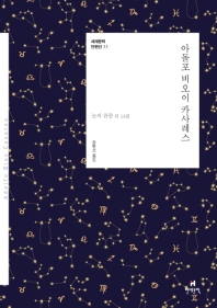 아돌포 비오이 카사레스 : 눈의 위증 외 13편