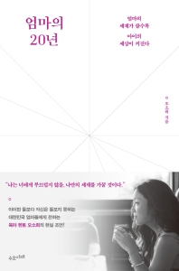 엄마의 20년 : 엄마의 세계가 클수록 아이의 세상이 커진다