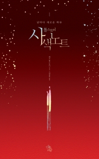 (톨스토이) 사색노트 = Notes for contemplation : 날마다 새로운 하루