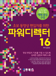 (초보 동영상 편집자를 위한) 파워디렉터 16