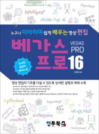 베가스 프로 16 = Vegas pro 16 : 누구나 따라하며 쉽게 배우는 영상 편집