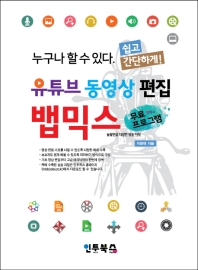 (유튜브 동영상 편집) 뱁믹스 : 누구나 할 수 있다. 쉽고 간단하게!
