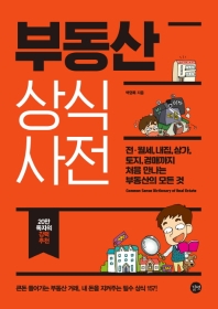 부동산 상식사전 = Common sense dictionary of real estate : 전·월세, 내집, 상가, 토지, 경매까지 처음 만나는 부동산의 정석