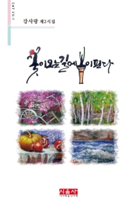 꽃이 오는 길에 봄이 핀다 : 강사랑 제2시집
