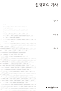 신재효의 가사