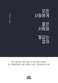 모든 사람에게 좋은 사람일 필요는 없어 : 김유은 에세이