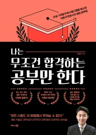 나는 무조건 합격하는 공부만 한다 : 26살, 9개월 만에 사법시험을 패스한 이윤규 변호사의 패턴 공부법