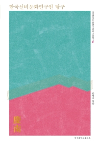 한국선비문화연구원 탐구