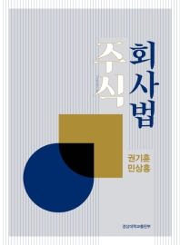 주식회사법 = Corporate law