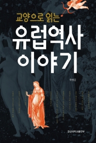 (교양으로 읽는) 유럽역사 이야기