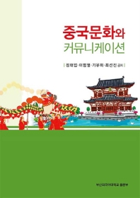 중국문화와 커뮤니케이션