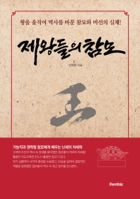 제왕들의 참모 : 왕을 움직여 역사를 바꾼 참모와 비선의 실체!