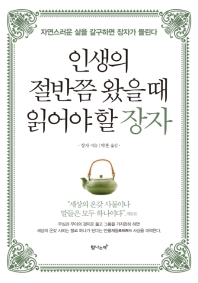 인생의 절반쯤 왔을 때 읽어야 할 장자 : 자연스러운 삶을 갈구하면 장자가 들린다