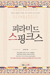 피라미드 스핑크스 : 당신이 몰랐던 우리말, 우리 민족의 우수성 연구