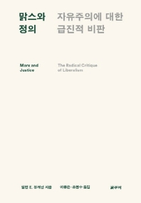 맑스와 정의 : 자유주의에 대한 급진적 비판