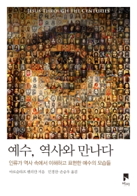 예수, 역사와 만나다 : 인류가 역사 속에서 이해하고 표현한 예수의 모습들