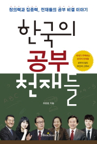 한국의 공부 천재들 : 창의력과 집중력, 천재들의 공부 비결 이야기 : 세계가 주목하는 한국의 천재들 공부의 달인 20인의 스토리
