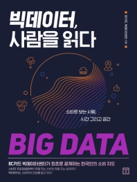 빅데이터, 사람을 읽다 : 소비로 보는 사람, 시간 그리고 공간