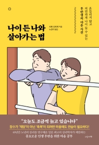 나이든 나와 살아가는 법 : 흔들리지 않고 의연하게 나이 들 수 있는 후반생의 마음 사전