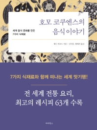 호모 코쿠엔스의 음식 이야기 : 세계 음식 문화를 만든 7가지 식재료