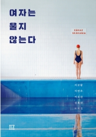 여자는 울지 않는다 : 이보람 이연주 이오진 신효진 희곡집