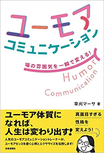 ユ-モアコミュニケ-ション = Humor communication : 場の雰囲気を一瞬で変える!