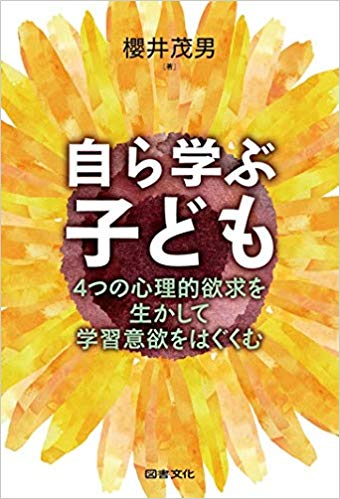 自ら学ぶ子ども : 4つの心理的欲求を生かして学習意欲をはぐくむ