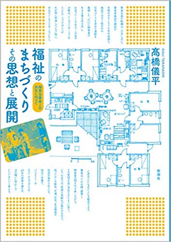 福祉のまちづくりその思想と展開 : 障害当事者との共生に向けて