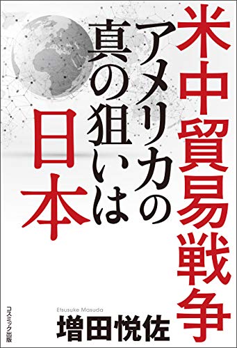 米中貿易戦争アメリカの真の狙いは日本