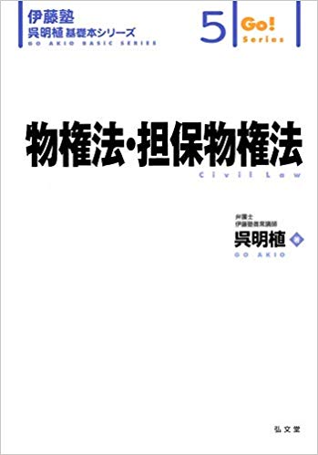 物権法·担保物権法 = Civil Law