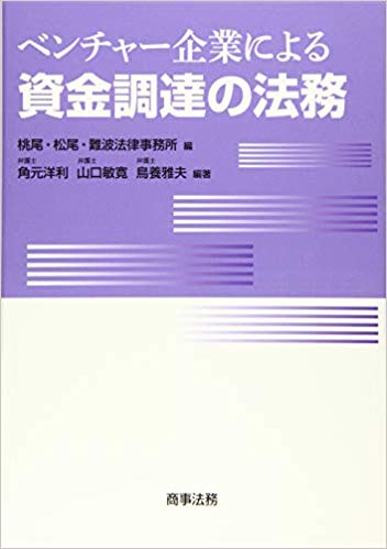 ベンチャ-企業による資金調達の法務